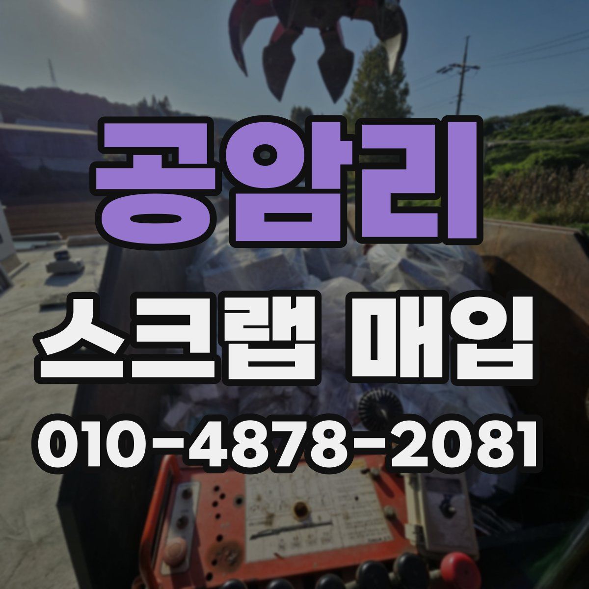 공암리 스크랩 매입