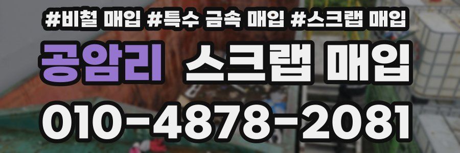 공암리 스크랩 매입