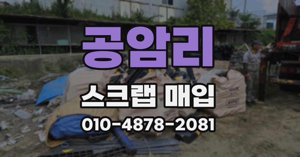 공암리 스크랩 매입