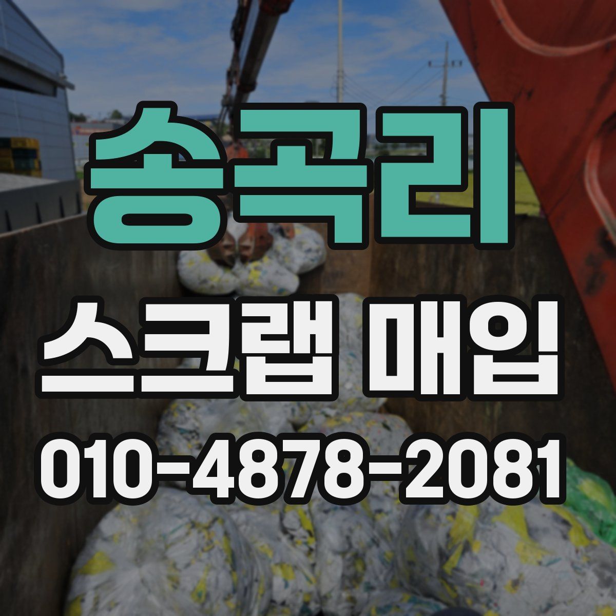 송곡리 스크랩 매입