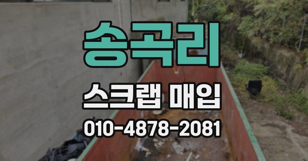 송곡리 스크랩 매입