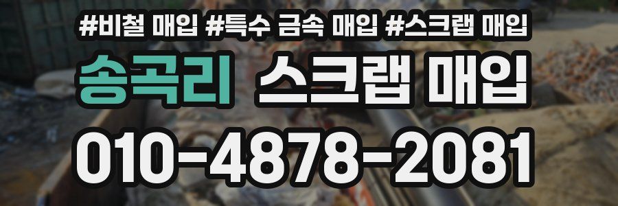 송곡리 스크랩 매입