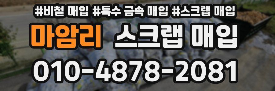 마암리 스크랩 매입