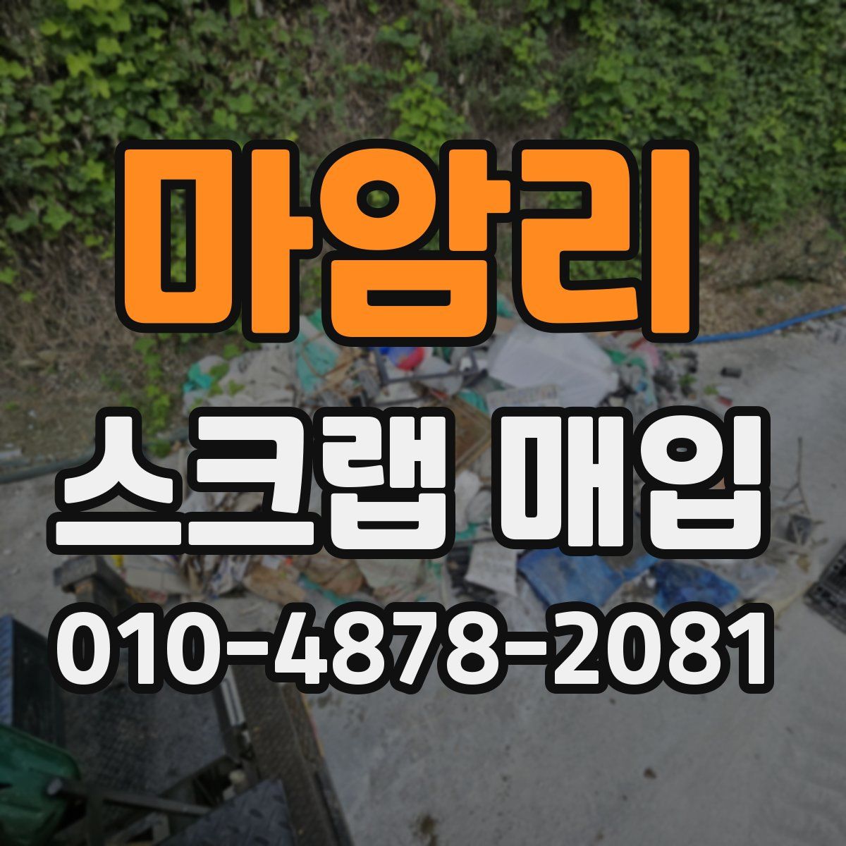 마암리 스크랩 매입