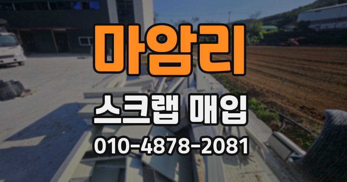 마암리 스크랩 매입