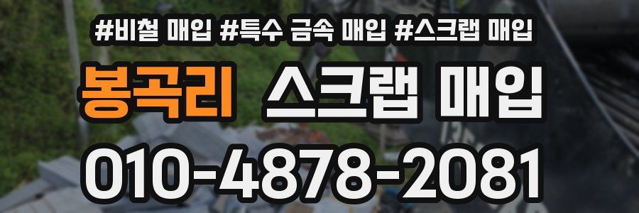 봉곡리 스크랩 매입
