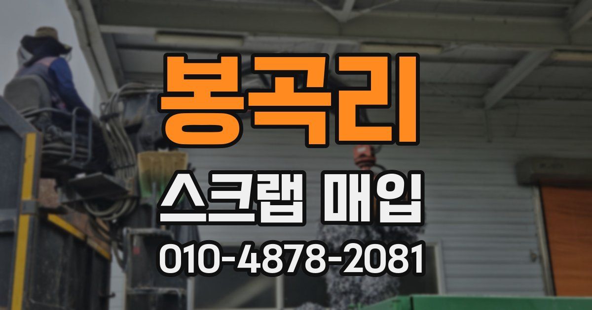봉곡리 스크랩 매입