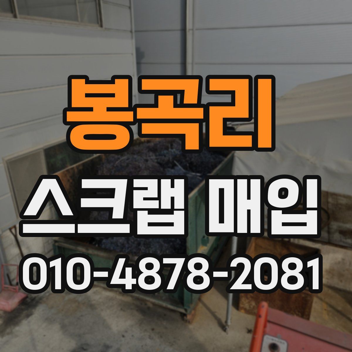 봉곡리 스크랩 매입