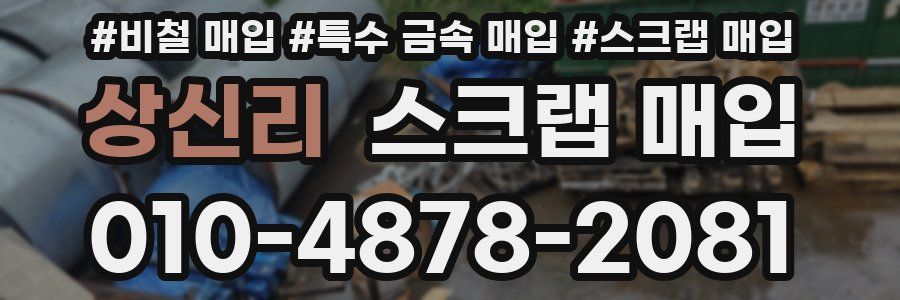 상신리 스크랩 매입