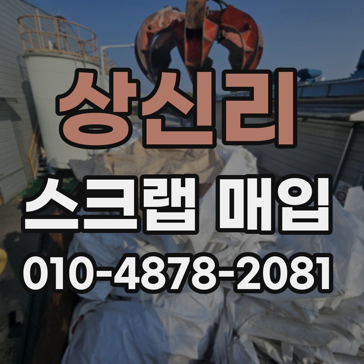 상신리 스크랩 매입