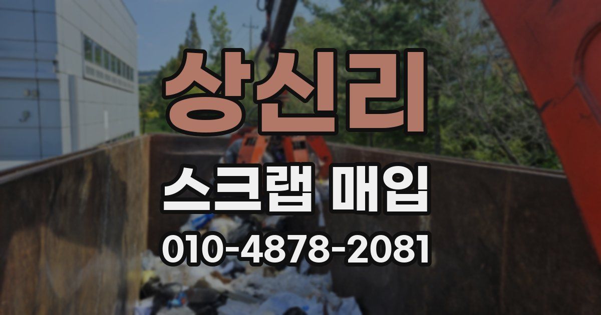 상신리 스크랩 매입