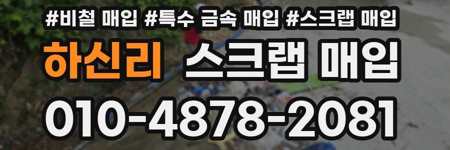 하신리 스크랩 매입