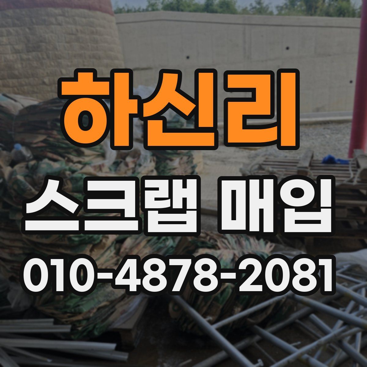 하신리 스크랩 매입