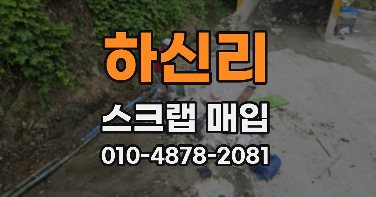 하신리 스크랩 매입
