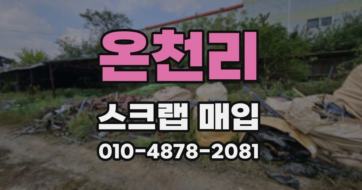온천리 스크랩 매입
