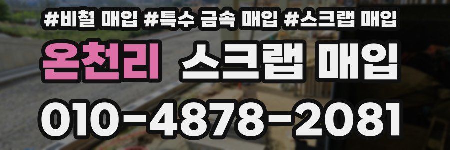 온천리 스크랩 매입
