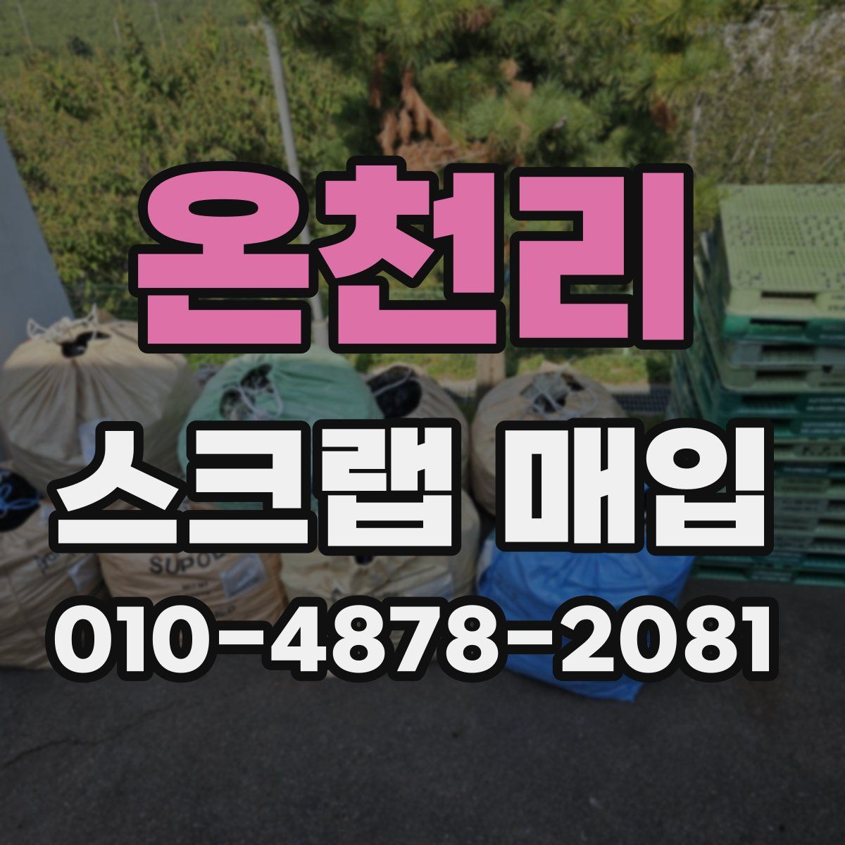 온천리 스크랩 매입