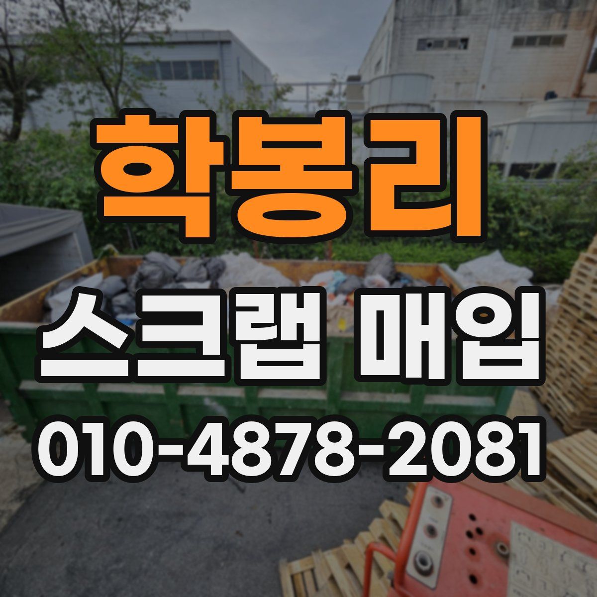 학봉리 스크랩 매입