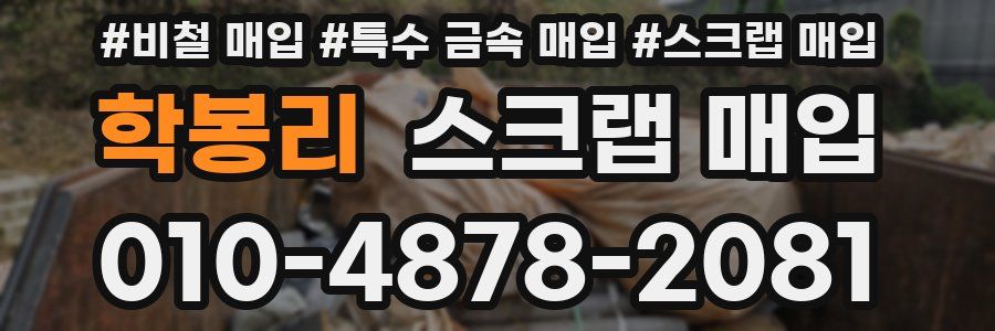 학봉리 스크랩 매입