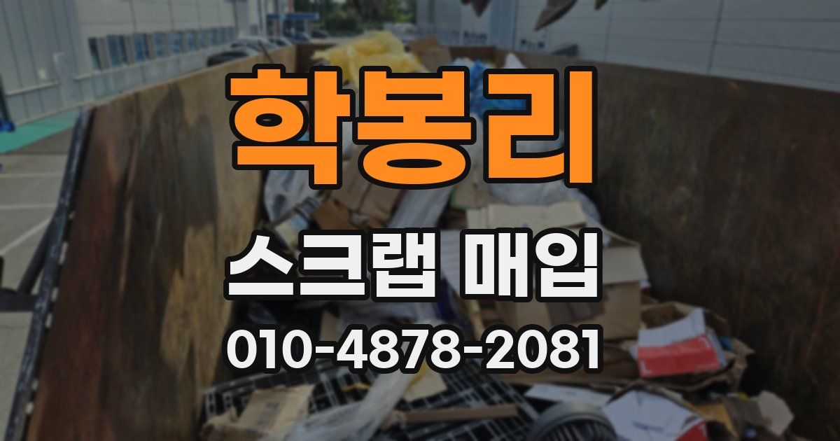 학봉리 스크랩 매입