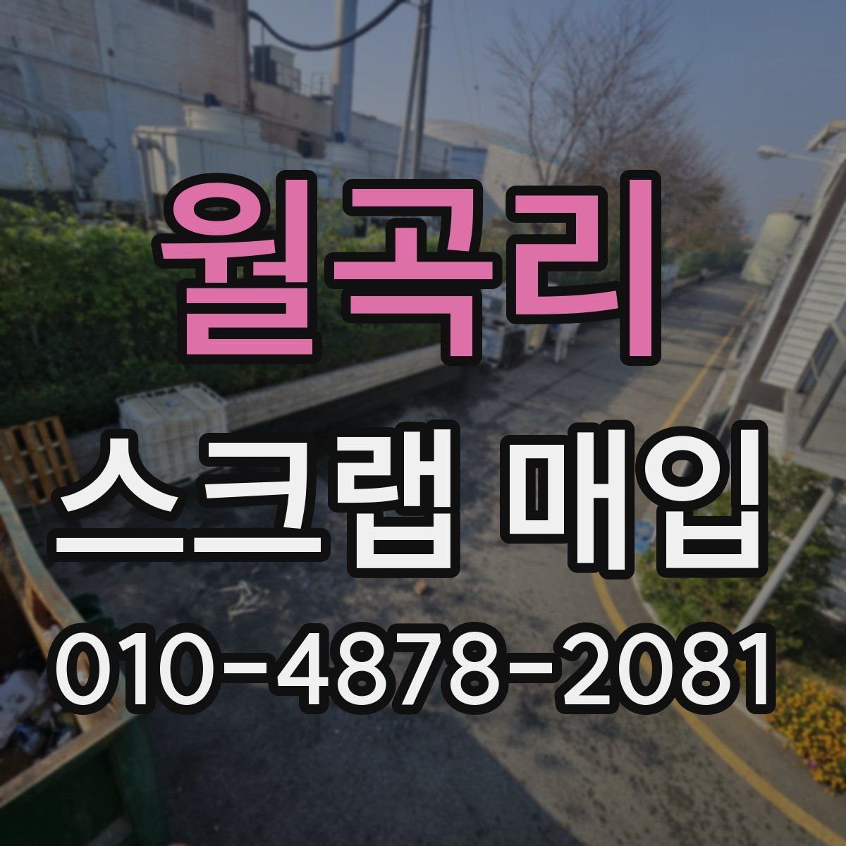 월곡리 스크랩 매입
