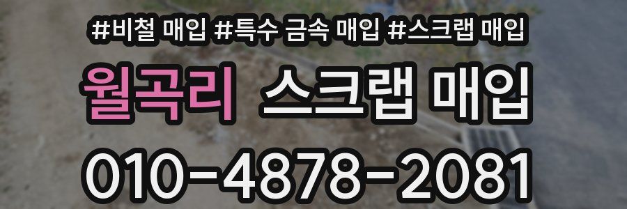 월곡리 스크랩 매입