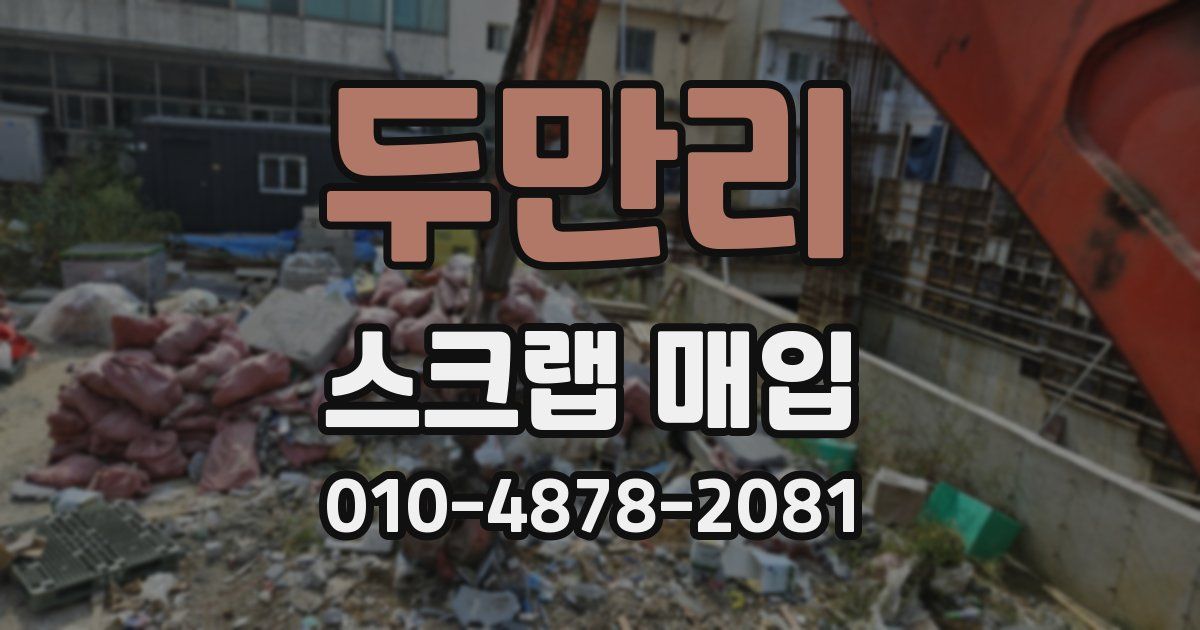 두만리 스크랩 매입