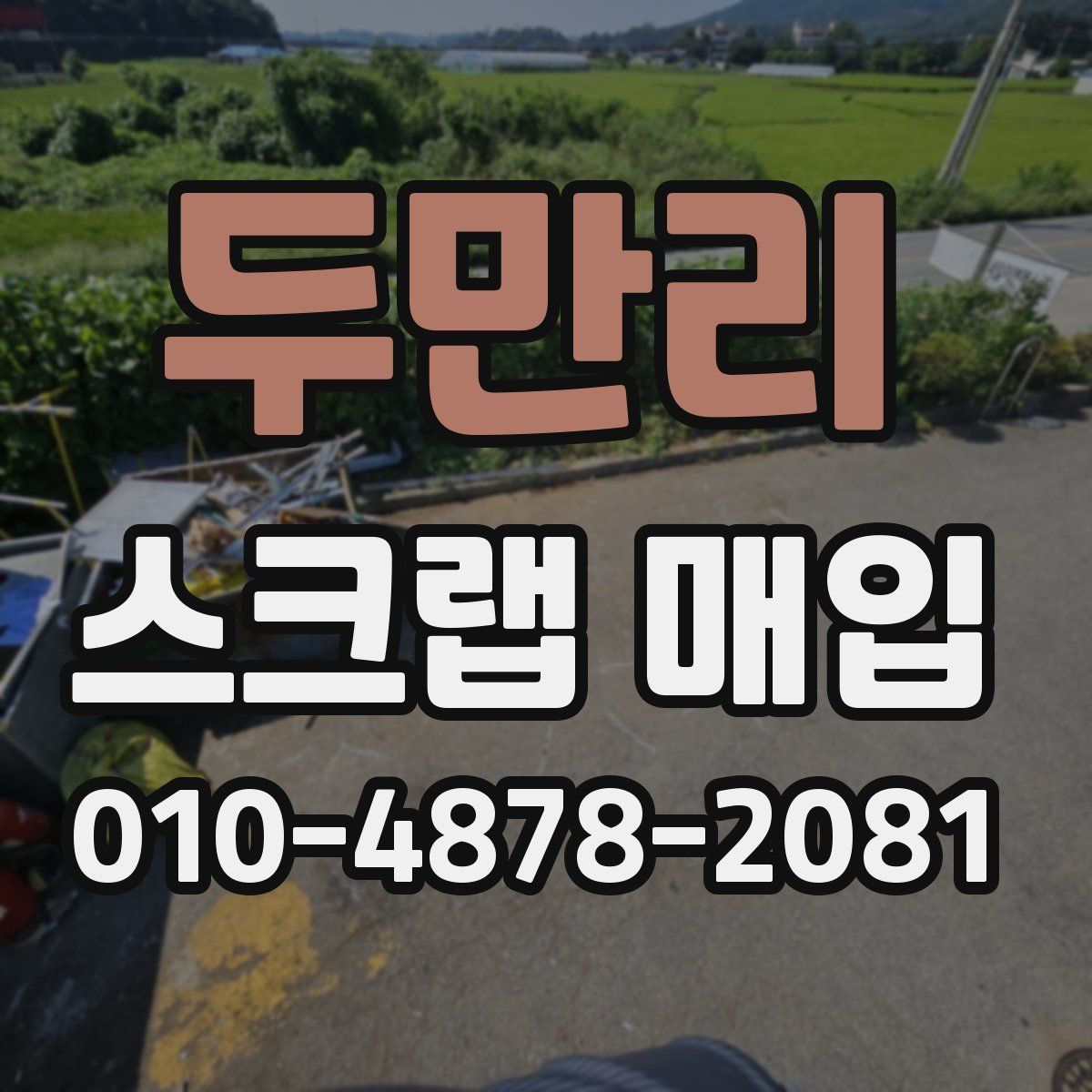 두만리 스크랩 매입