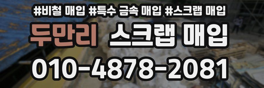 두만리 스크랩 매입