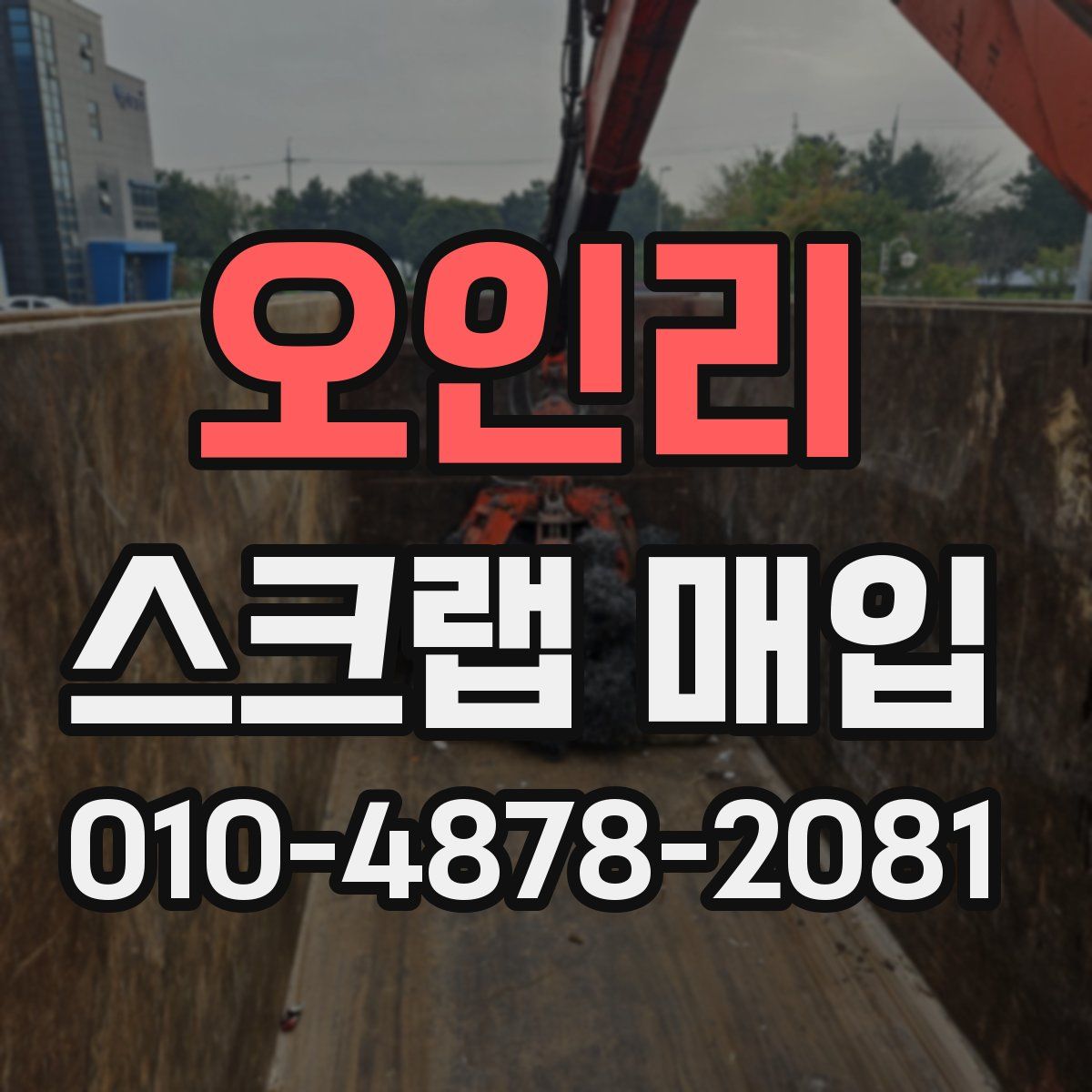 오인리 스크랩 매입