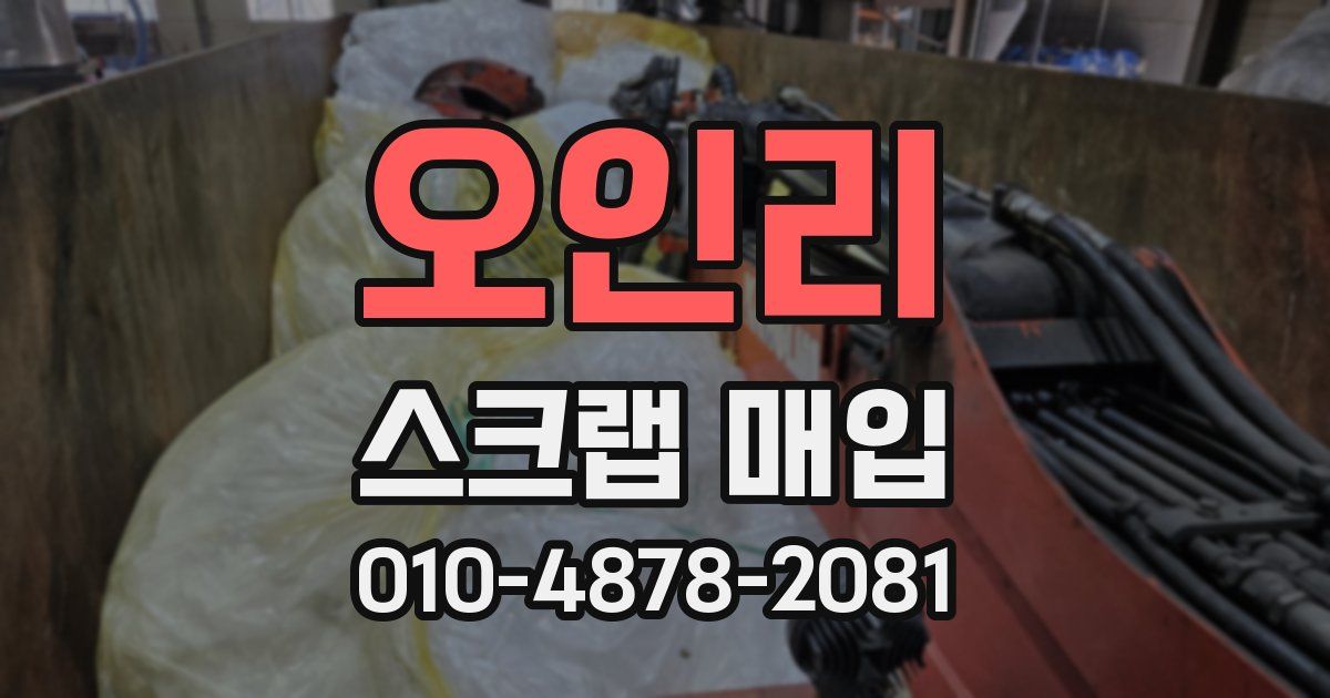 오인리 스크랩 매입