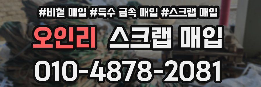 오인리 스크랩 매입