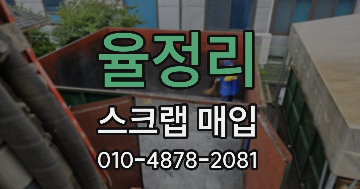 율정리 스크랩 매입