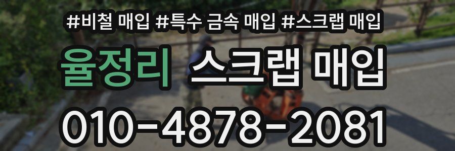 율정리 스크랩 매입