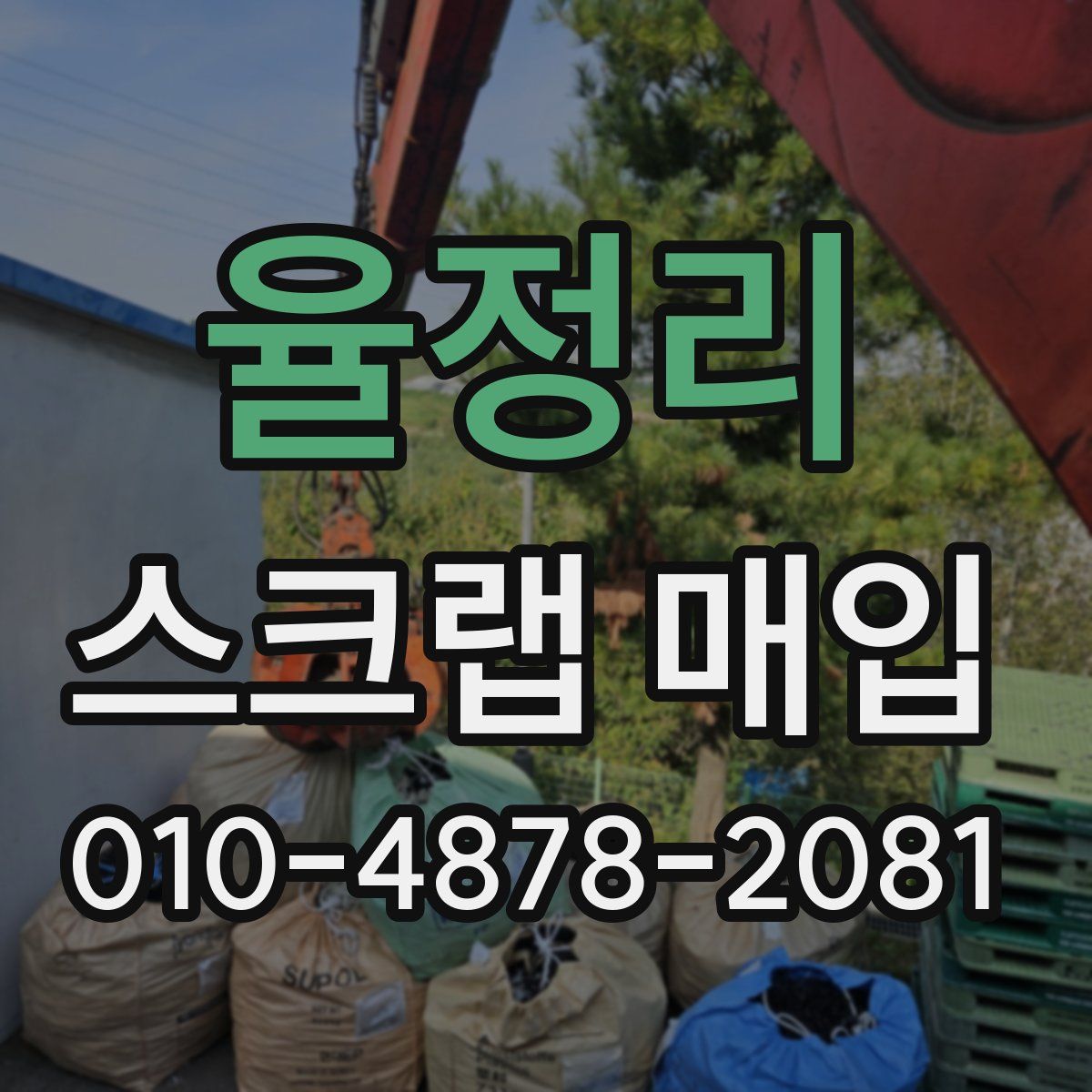 율정리 스크랩 매입