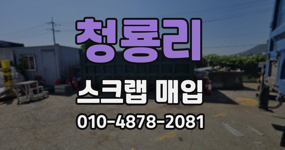 청룡리 스크랩 매입
