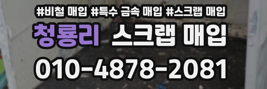 청룡리 스크랩 매입