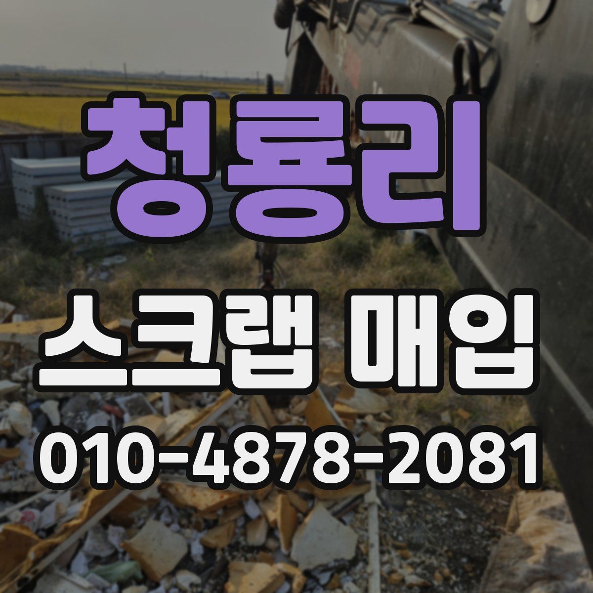 청룡리 스크랩 매입