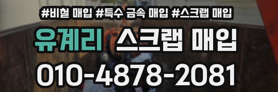 유계리 스크랩 매입