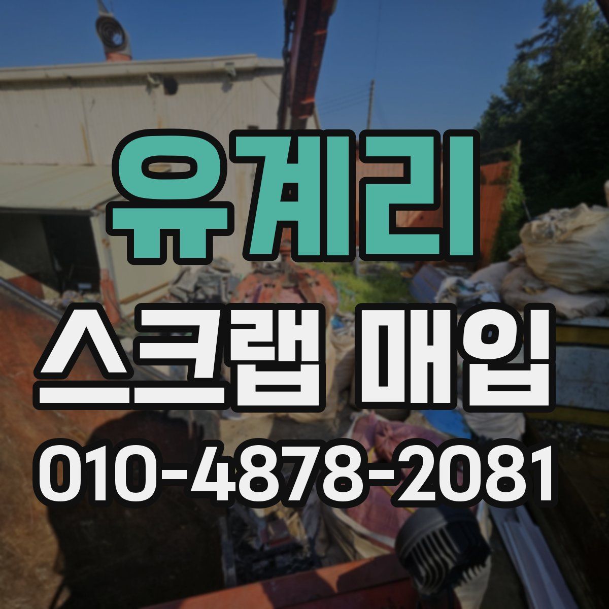 유계리 스크랩 매입