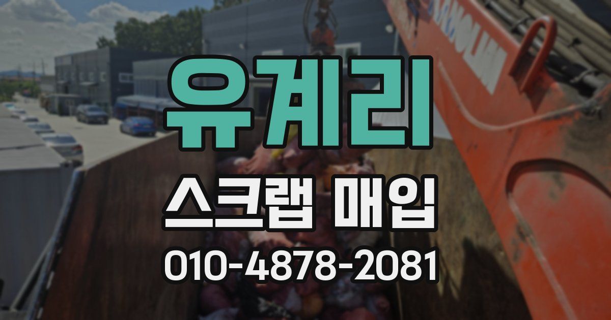 유계리 스크랩 매입