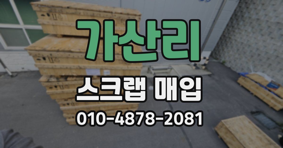 가산리 스크랩 매입