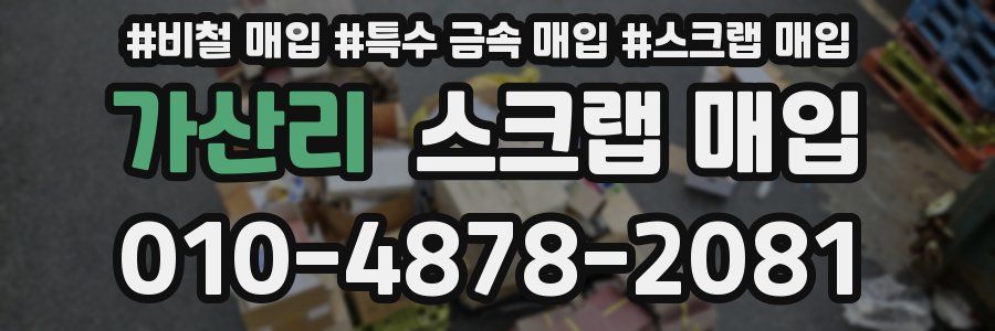 가산리 스크랩 매입