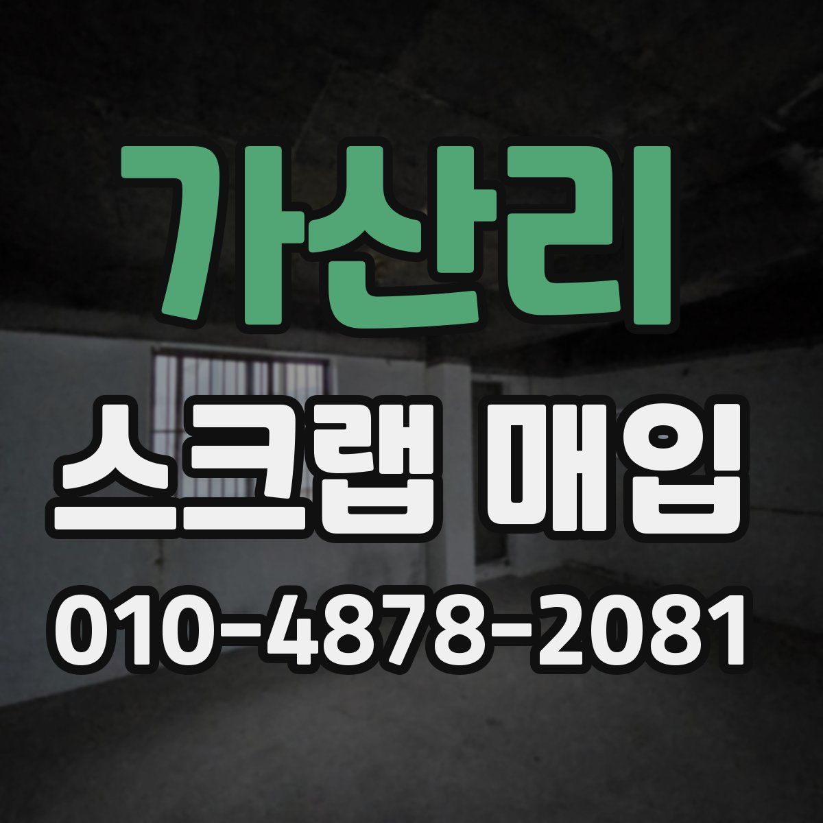 가산리 스크랩 매입