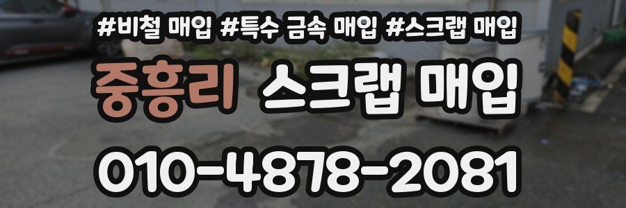중흥리 스크랩 매입