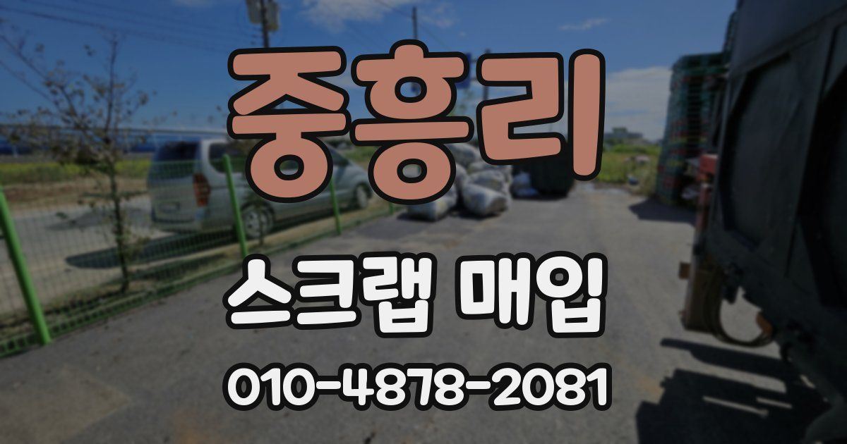 중흥리 스크랩 매입
