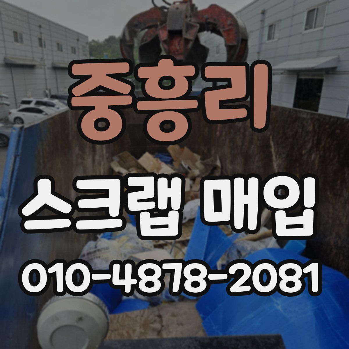 중흥리 스크랩 매입