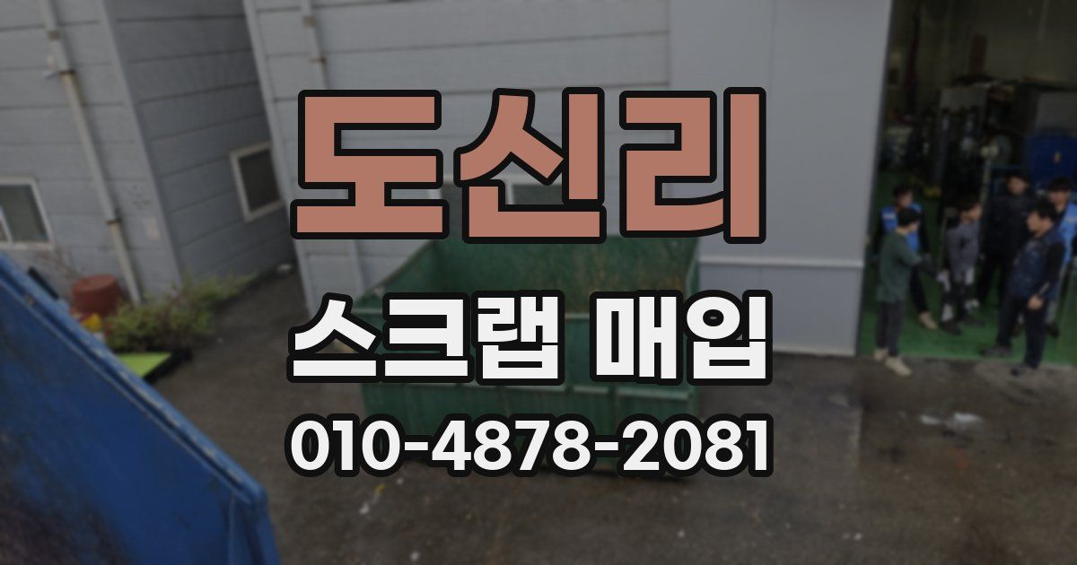 도신리 스크랩 매입