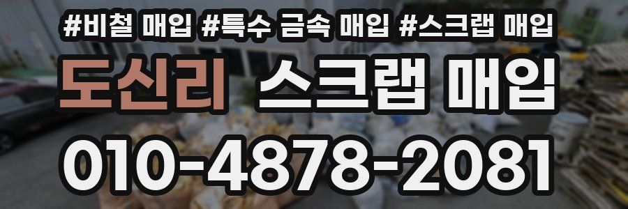 도신리 스크랩 매입