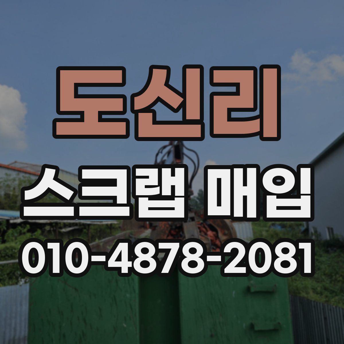 도신리 스크랩 매입